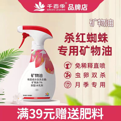 千百季矿物油红蜘蛛专用杀虫家用花卉植物通用型草莓月季多肉防虫