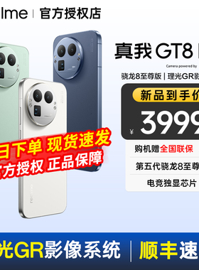【新品上市】realme真我GT8 Pro新品新款上市第五代骁龙8至尊版游戏性能学生智能拍照 真我手机 真我gt8 系列