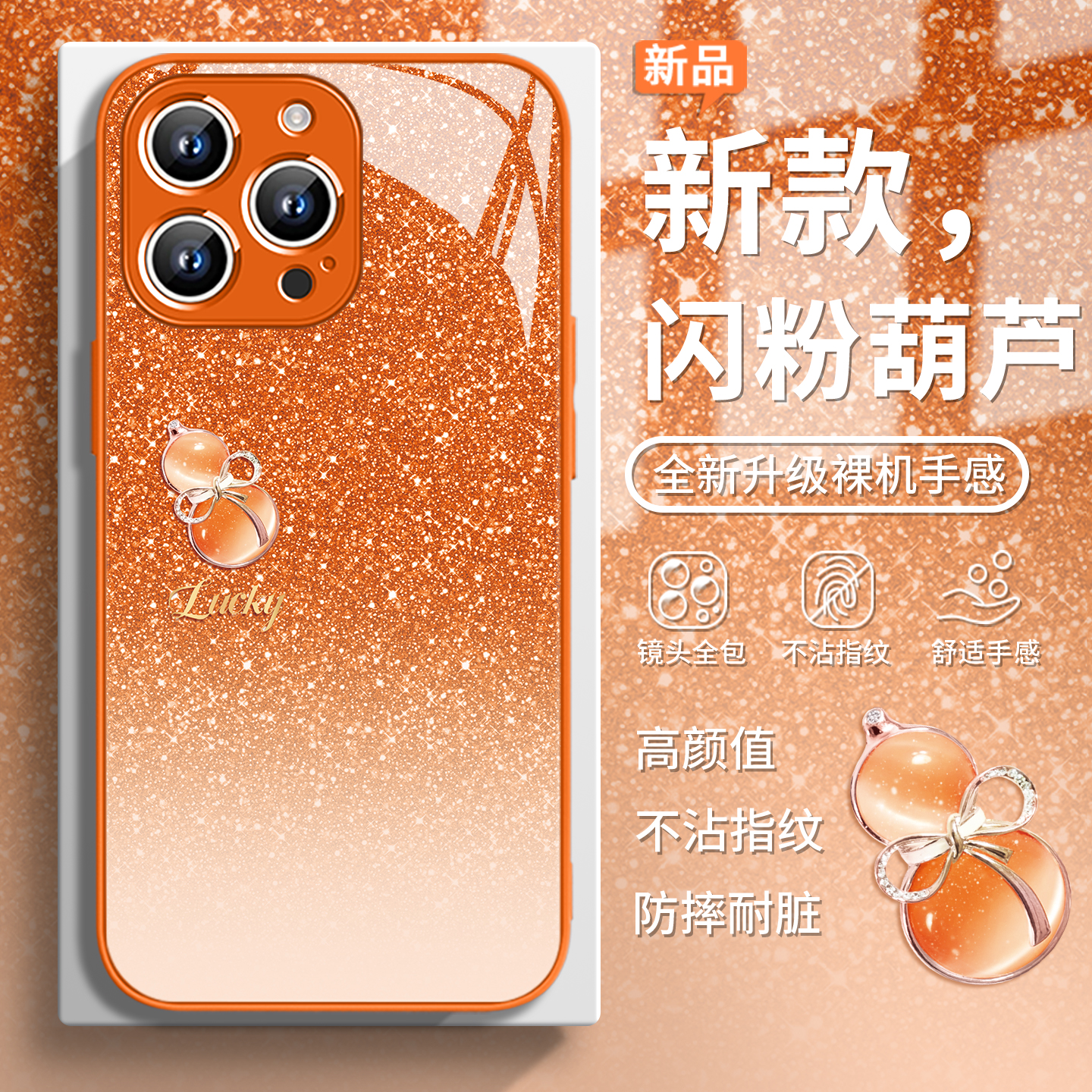 闪粉葫芦橙色适用苹果17Promax手机壳16简约iPhone15新款IP14玻璃5硅胶13简约12硬11金属漆8plus防摔6保护套7