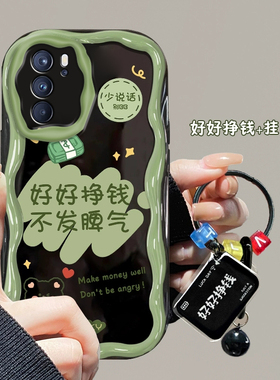 适用于OPPOReno6新款Reno12手机壳reno11创意文字好好挣钱reno10PRO+女Reno6Pro奶油纹硅胶5保护套4全包防摔3