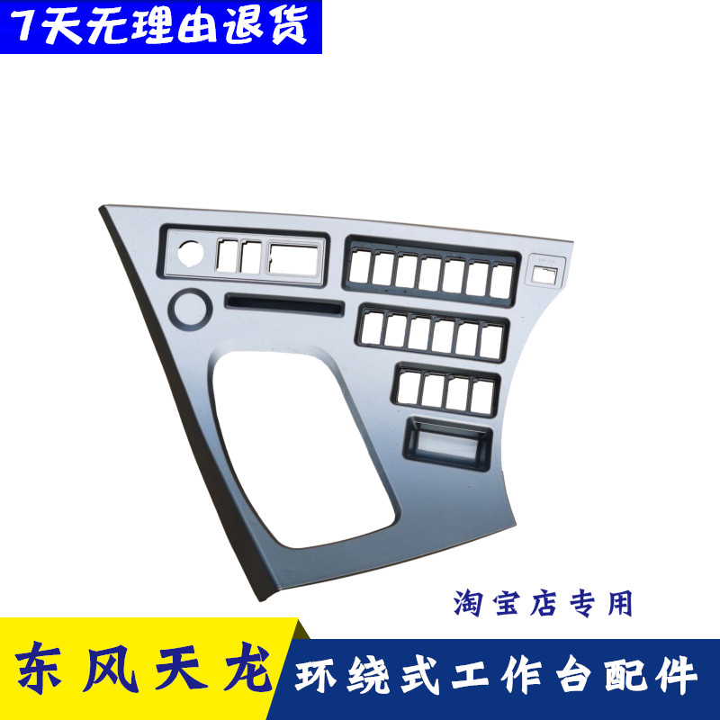 适配于东风天龙VL大力神KC改装大包围仪表台原装环绕式工作台配件