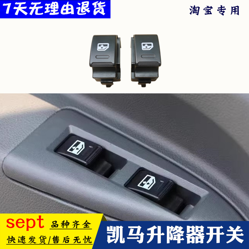 凯马凯捷锐航电动车窗升降按钮图片