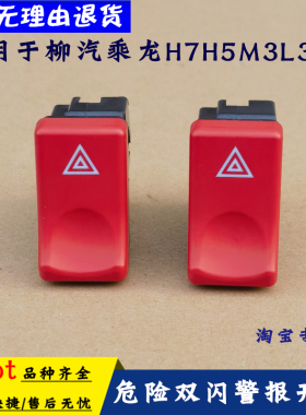原厂柳汽乘龙霸龙H7H5M3M5M7危险报警开关双闪红色翘板开关配件