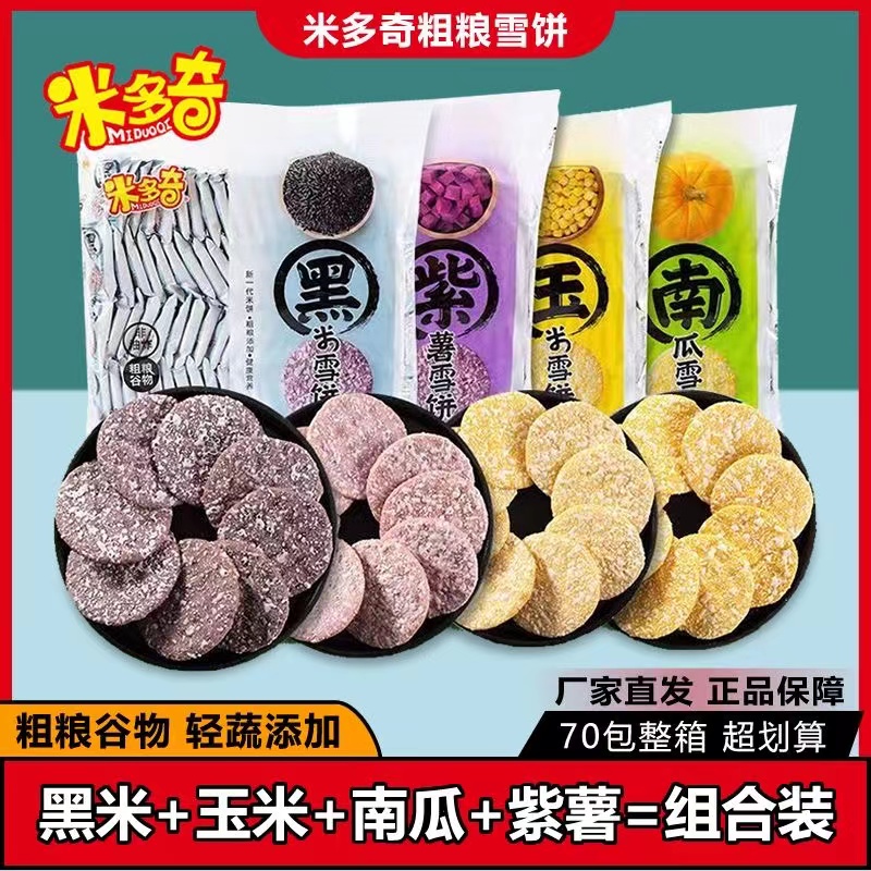 米多奇粗粮玉米饼南瓜饼紫薯脆馍片黑米正品营养食品即食谷物休闲