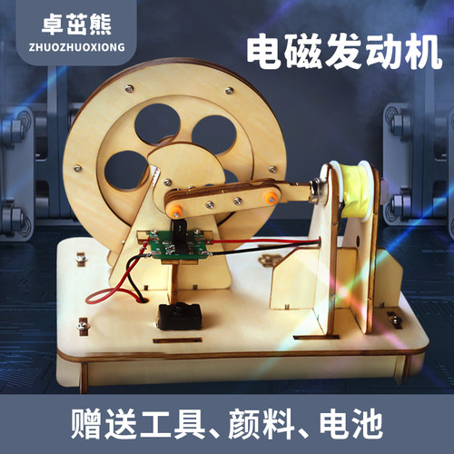 卓茁熊电磁发动机模型动手动脑