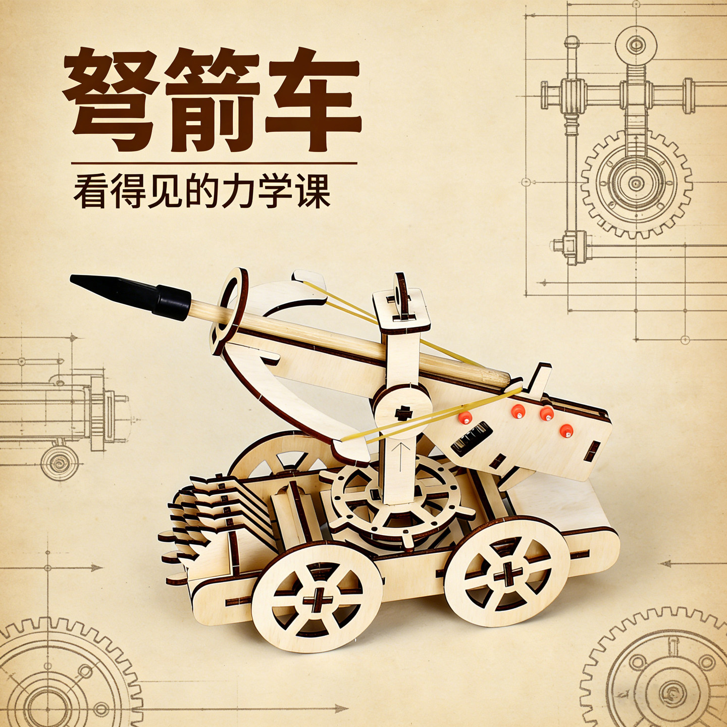 木质弹射车弩箭车 物理教具DIY手工制作科学实验套装科技发明材料