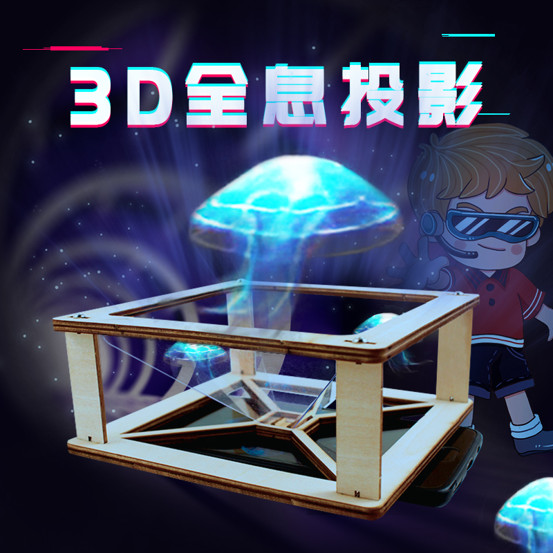 3D全息投影仪科技小制作 小学生手工小发明科学实验diy益智材料包