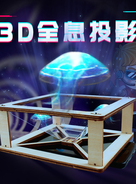 3D全息投影仪科技小制作 小学生手工小发明科学实验diy益智材料包
