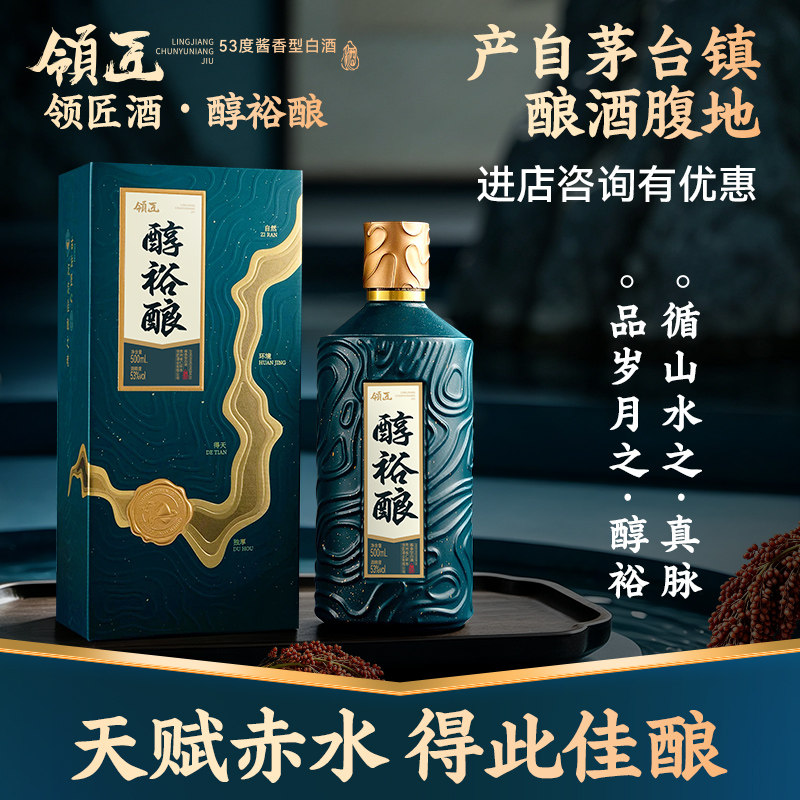 贵州领匠醇裕酿53度酱香型白酒纯粮食坤沙酒自饮宴请礼盒整箱六瓶