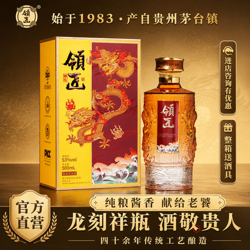 领匠酒御礼53度酱香型白酒礼盒装