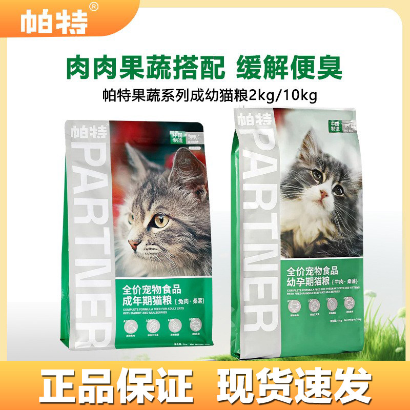 帕特猫粮果蔬配方成猫幼猫2kg主食肠胃发育桑葚兔肉牛肉10kg猫粮