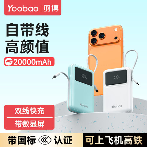 羽博充电宝20000毫安快充自带线