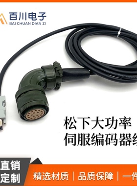 全新松下A4A5 A6大功率伺服电机编码器连接线MFECA0030 50ESD EPE