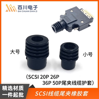 松下安川三菱伺服连接器SCSI-20P26P36P50P线缆尾夹橡胶套 线护套