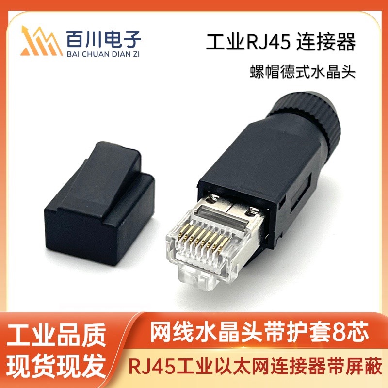组装式RJ45水晶头CAT5 CAT6工业以太网phoenix国产PROFINET网线头