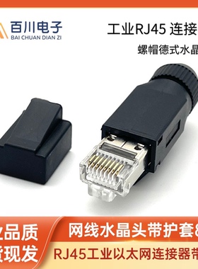 组装式RJ45水晶头CAT5 CAT6工业以太网phoenix国产PROFINET网线头