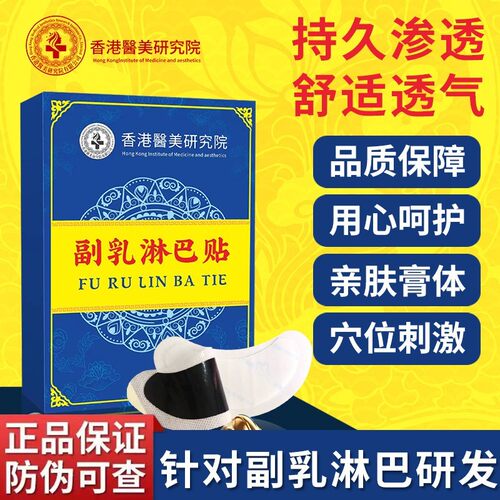 香港医美研究院副乳淋巴贴草本贴