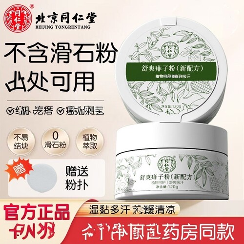 同仁堂舒爽痱子粉成人男女士爽身