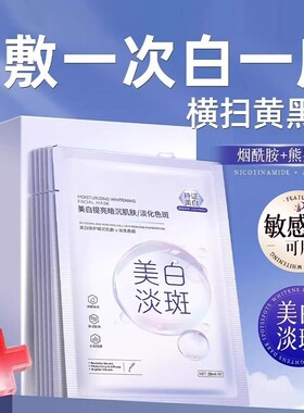 美白面膜补水去黄气暗沉淡斑保湿