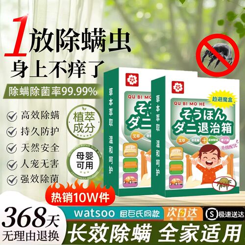 热销680W+盒！除螨魔盒驱螨虫除