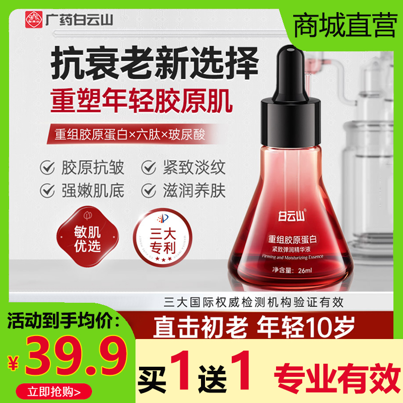 广药白云山重组胶原蛋白紧致弹润精华液抗皱抗衰老提拉去淡化细纹