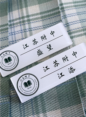 【某某】江添盛望小说周边名扎胸牌胸针jk书包挂件配饰校徽定制in