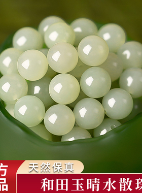 和田玉冰晴水圆珠散珠青海料玉石