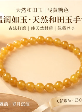天然和田玉糖玉且末糖手串浅黄糖色新疆料手链古法糖色红糖玉石