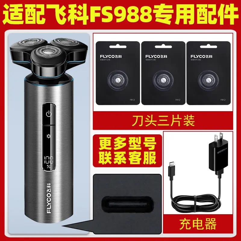 适用飞科剃须刀FS988刀头刀片配件电动男士刮胡刀充电器线电源线