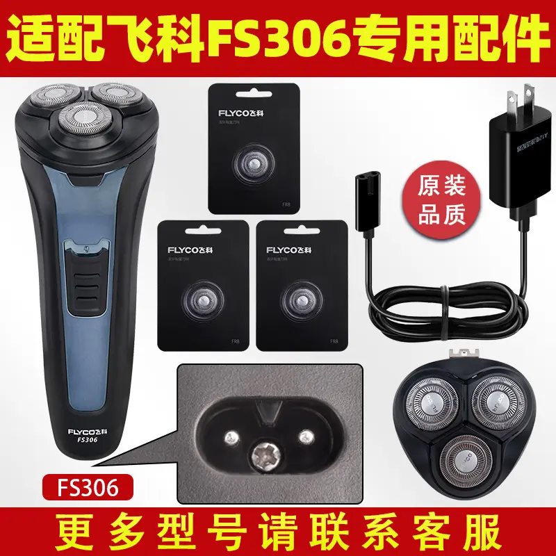适配飞科电动剃须刀FS306刀头充电器充电线原装头盖卡门配件刀片