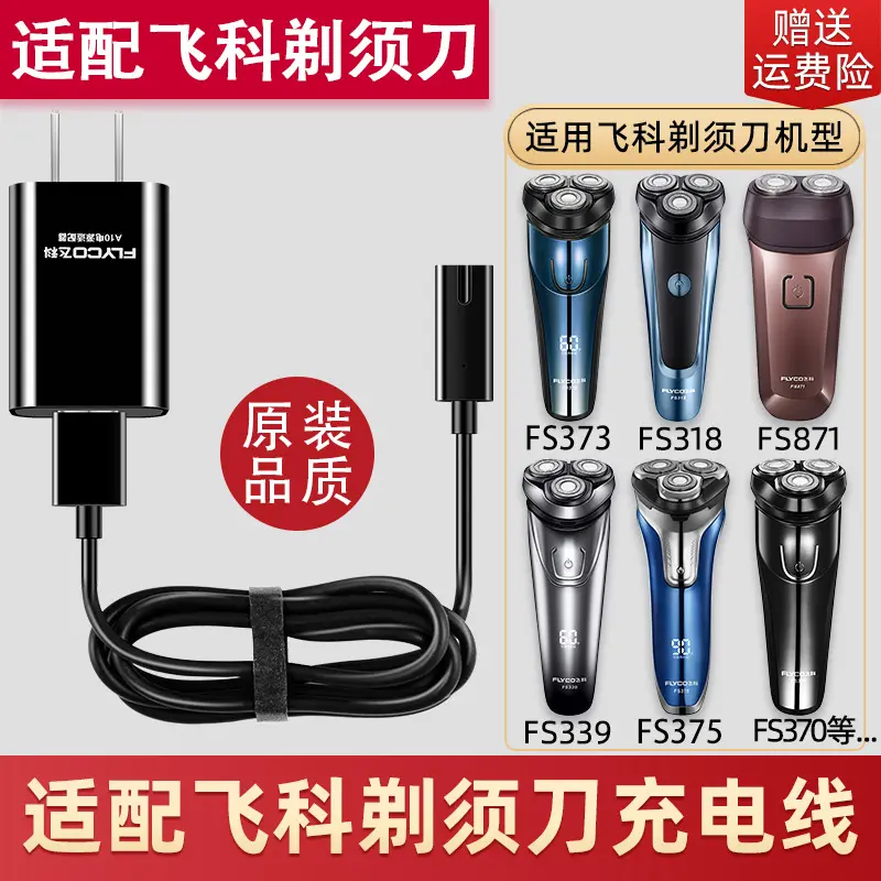 适配飞科剃须刀刮胡刀充电器线 电动胡须刀FS372 373 339 375 871