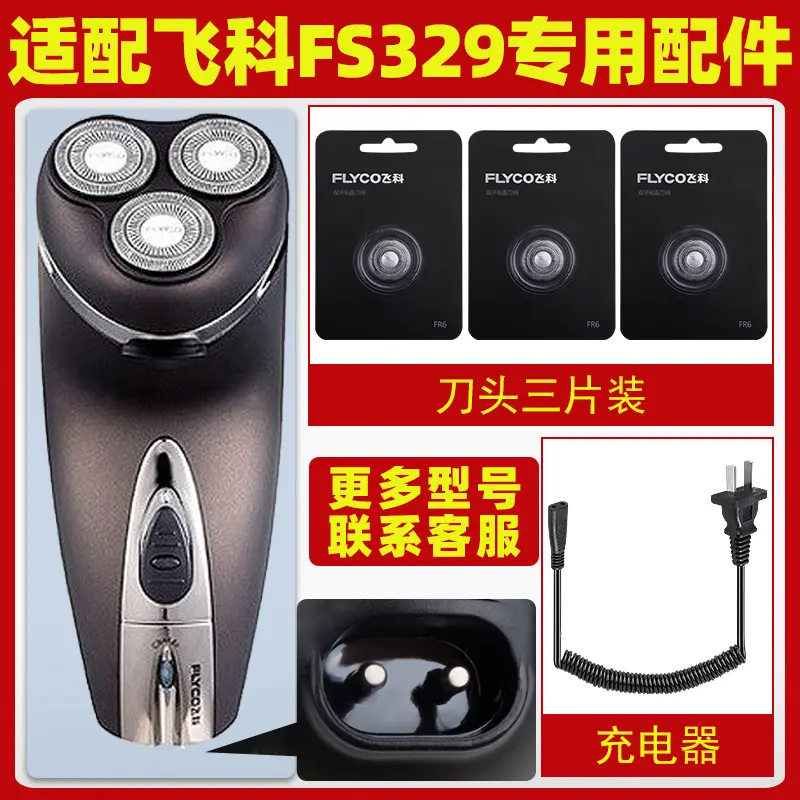 适配飞科剃须刀FS329充电线充电器刀头刀片FR6刀网刀罩配件专用