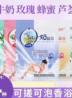 牛奶香氛去角质润肤浴盐