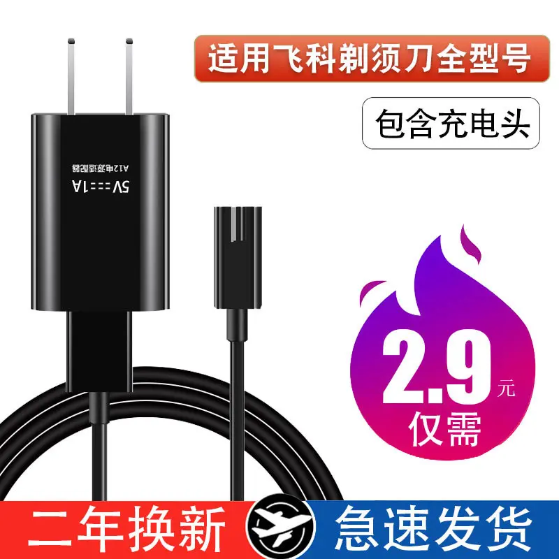 适配飞科剃须刀充电器线FS319 318 317 316 373 366 fs339刮胡刀