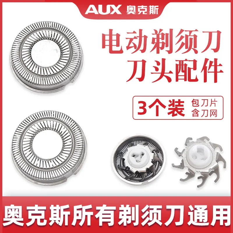 通用配件奥克斯电动剃须刀刀头AS380 AUX-83 84 85 86刮胡刀头片