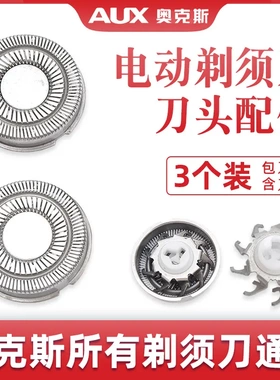通用配件奥克斯电动剃须刀刀头AS380 AUX-83 84 85 86刮胡刀头片