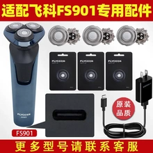 适配飞科电动剃须刀刮胡刀刀头刀片刀网 FS901 原装配件刀头R12