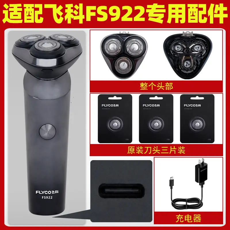 适配飞科电动剃须刀FS922刀头配件原装充电线刮胡刀片刀网充电器