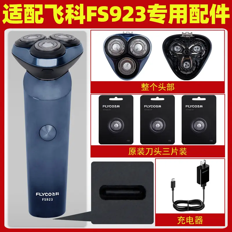适配飞科电动剃须刀FS923刀头配件原装充电线刮胡刀片头盖充电器