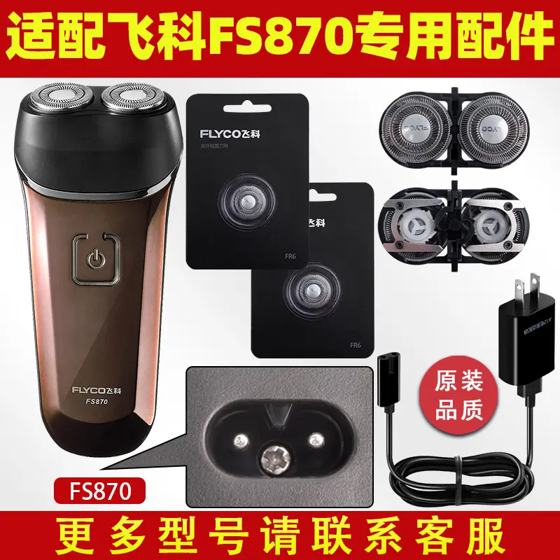 适配飞科剃须刀FS870充电线充电器刀头刀片FR6刀网头盖配件电动