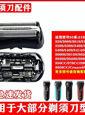 适用于32B博朗BRAUN配件S3系剃须刀刀头刀网5408  5414 5415 网罩