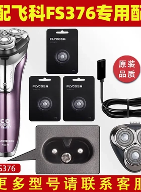 适配飞科剃须刀FS376充电线充电器刀头刀片FR8刀网刀头盖配件电动