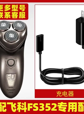 适配飞科剃须刀FS352充电线充电器刀头刀片FR8刀网刀罩配件电动