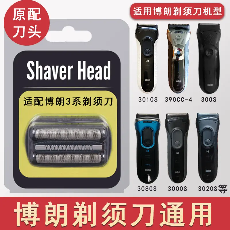 适配博朗3系剃须刀刀头S3刀片网罩 braun3010s 3020s 32b3000s21b