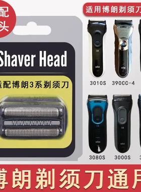 适配博朗3系剃须刀刀头S3刀片网罩 braun3010s 3020s 32b3000s21b
