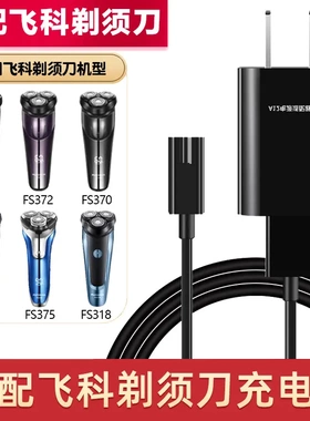 适用飞科剃须刀充电器FS367 FS370 FS371 FS372 FS373充电线配件