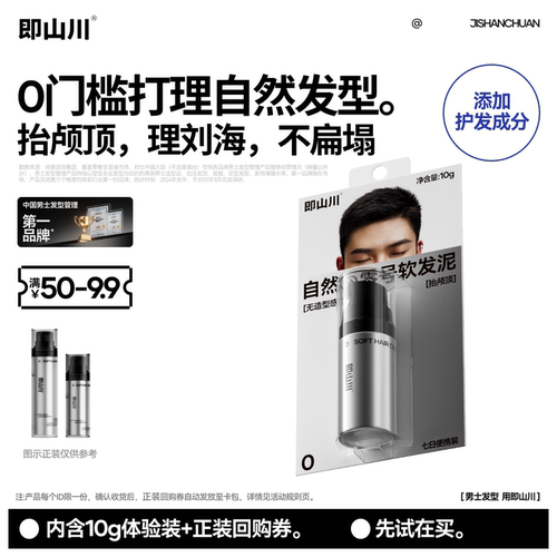 【天猫U先试用】即山川软发泥试用造型自然蓬松发泥发蜡