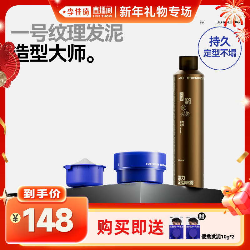 【李佳琦直播间新年礼物专场】即山川x闻献发胶套装哑光造型蓬松