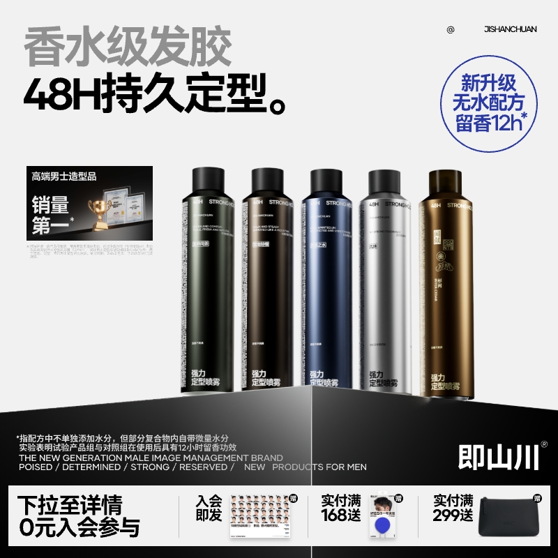 即山川男士发胶喷雾持久自然