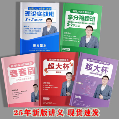 打印资料2025高照数量关系资料分析理论夸夸刷超大杯国省考纸质版